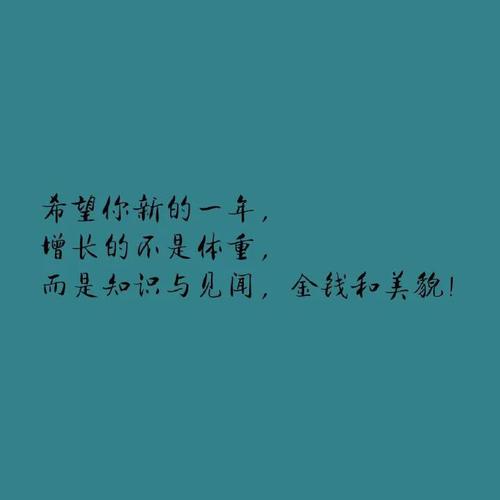 新的一年，愿你每天都能笑出猪叫